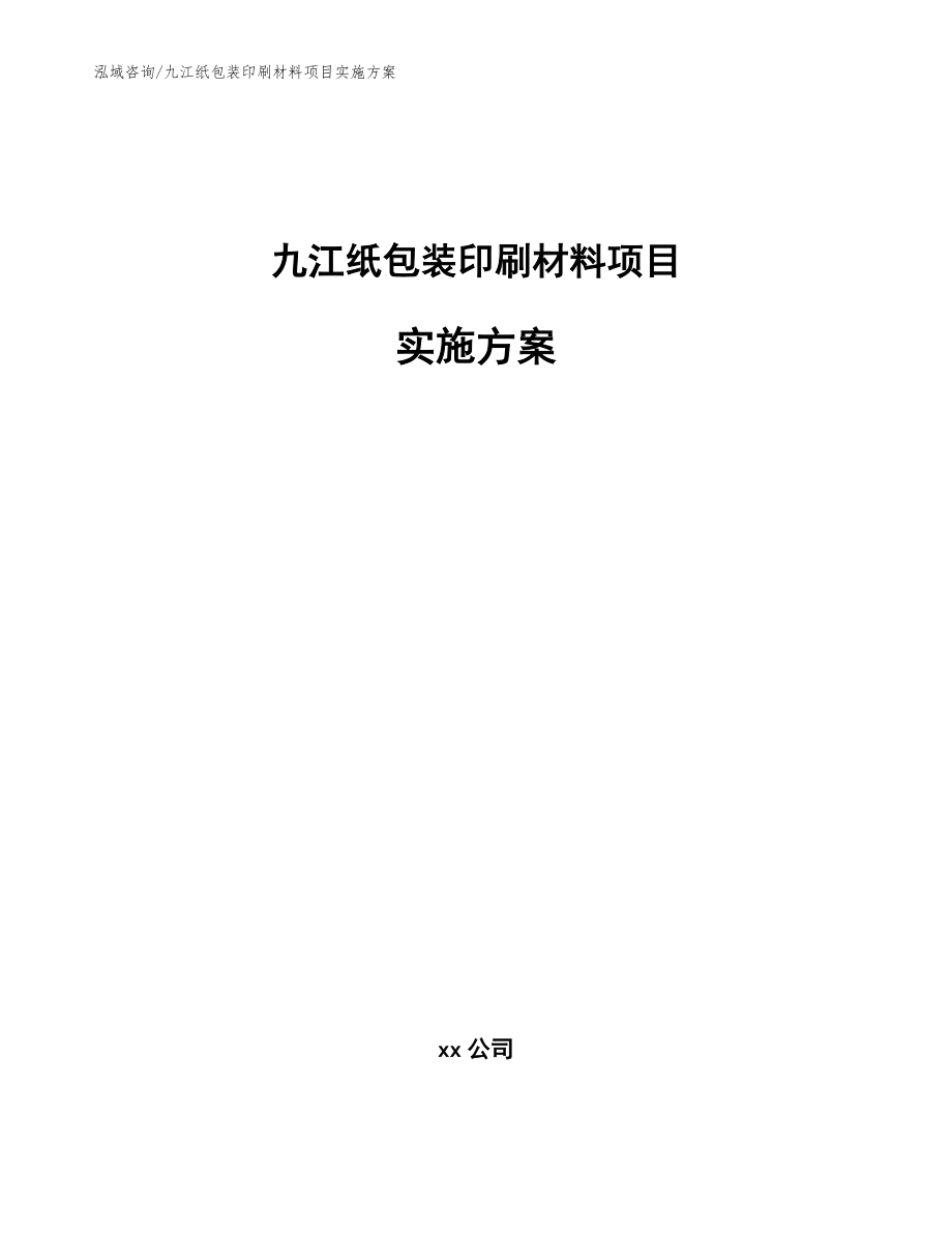 九江纸包装印刷材料项目实施方案_范文模板_第1页