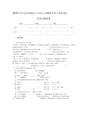 2019学年北京西城区八年级上学期期末语文试卷【含答案及解析】