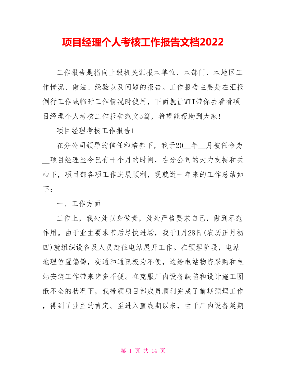 项目经理个人考核工作报告文档2022_第1页