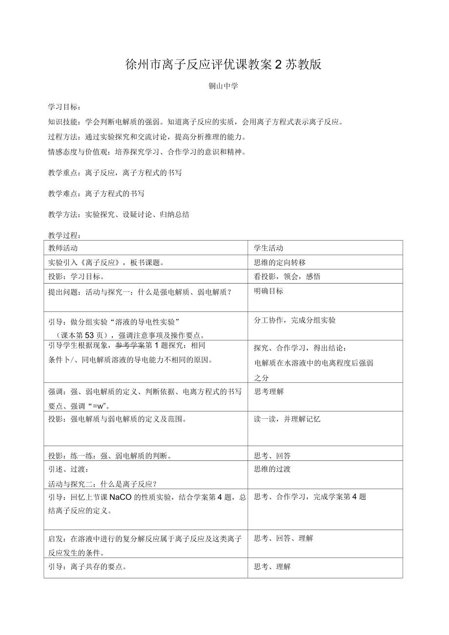 徐州市离子反应评优课教案2苏教版_第1页