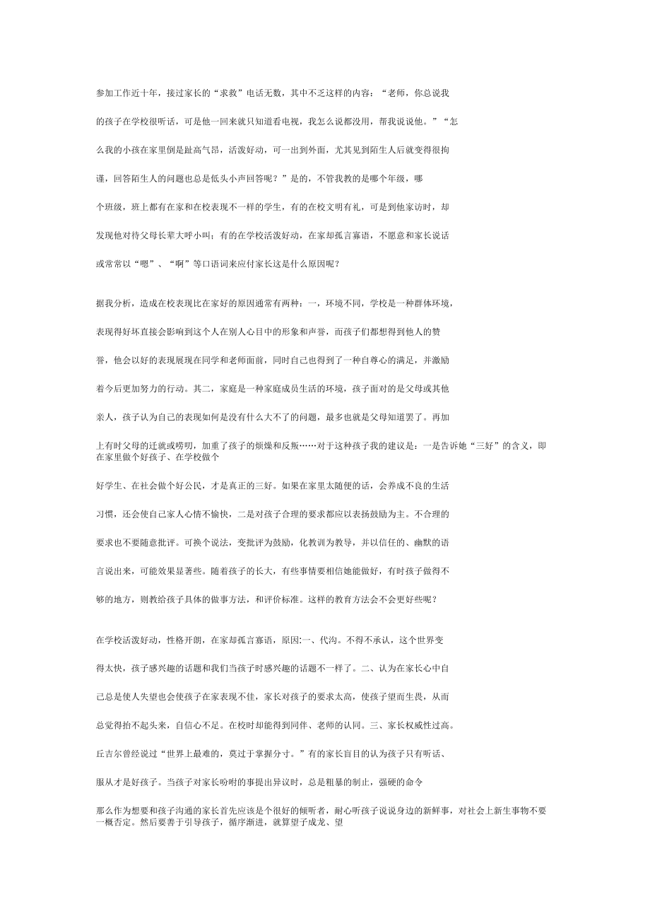 学生在家在校表现不一样的原因及对策_第1页