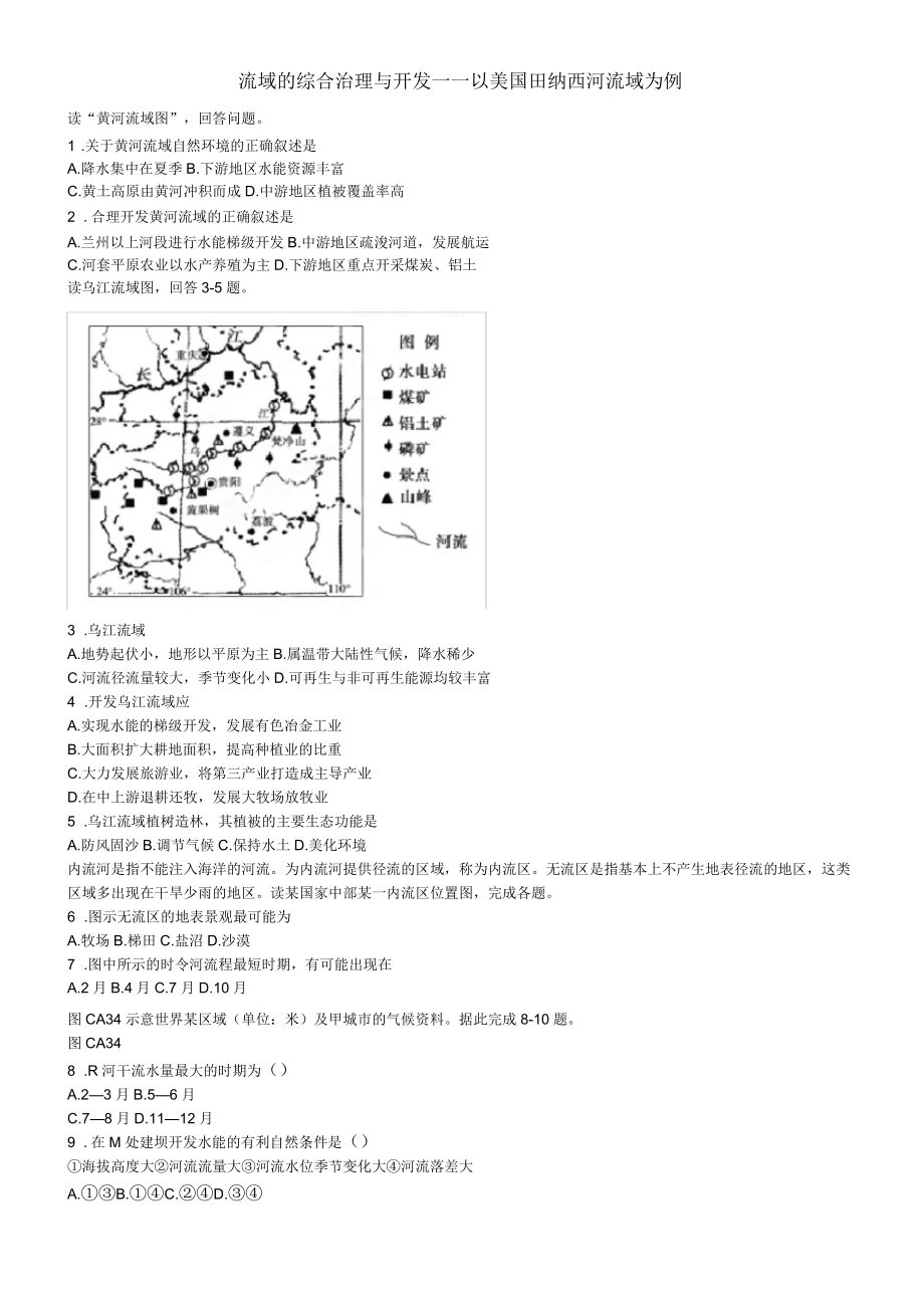 湘教版高中地理必修三第二章第3節(jié)《流域綜合治理與開(kāi)發(fā)以田納西河流域?yàn)槔妨?xí)題_第1頁(yè)