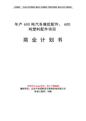 年產(chǎn)600噸汽車橡膠配件、600噸塑料配件項目商業(yè)計劃書寫作模板招商融資