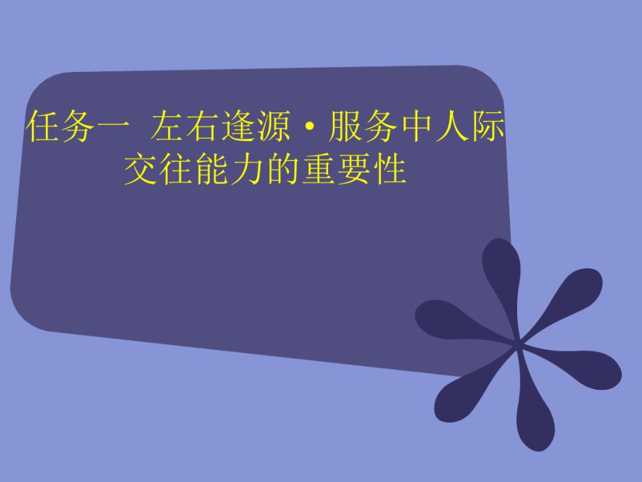 左右逢源人際交往能力的重要性精講_第1頁(yè)