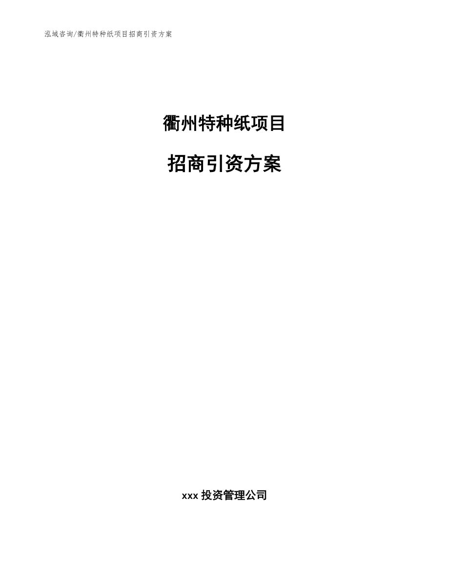衢州特种纸项目招商引资方案_参考模板_第1页