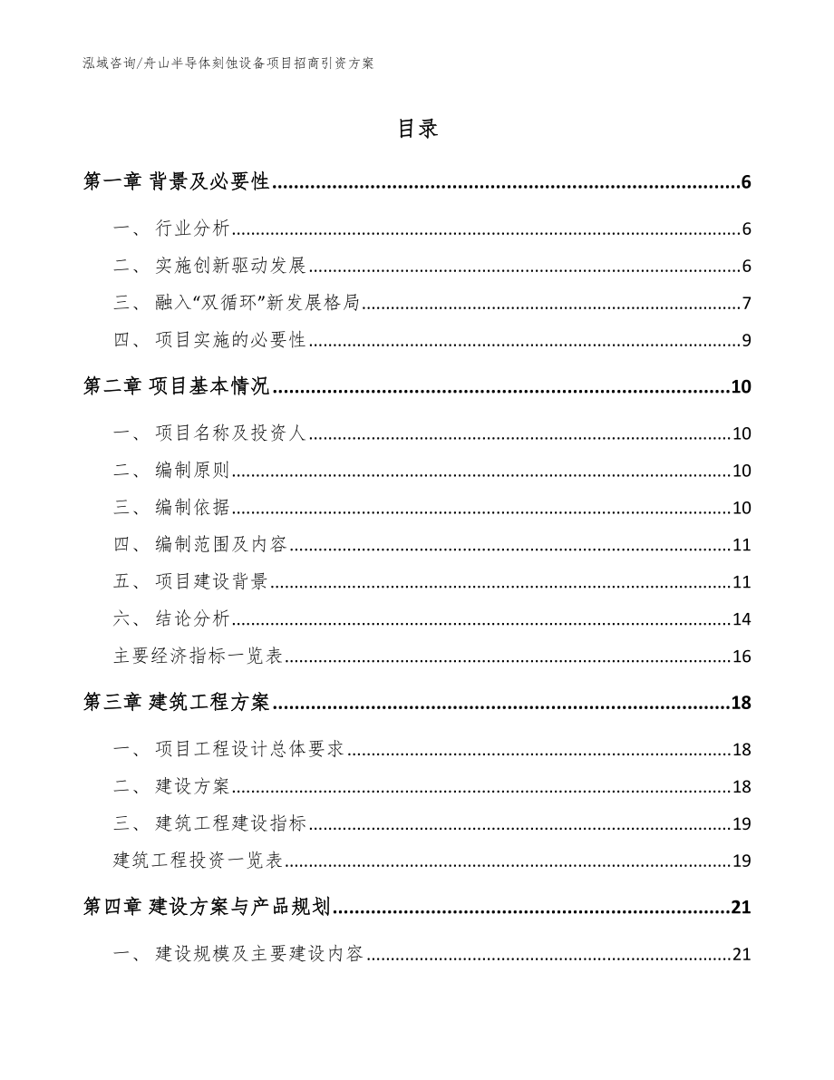 舟山半导体刻蚀设备项目招商引资方案（模板参考）_第1页