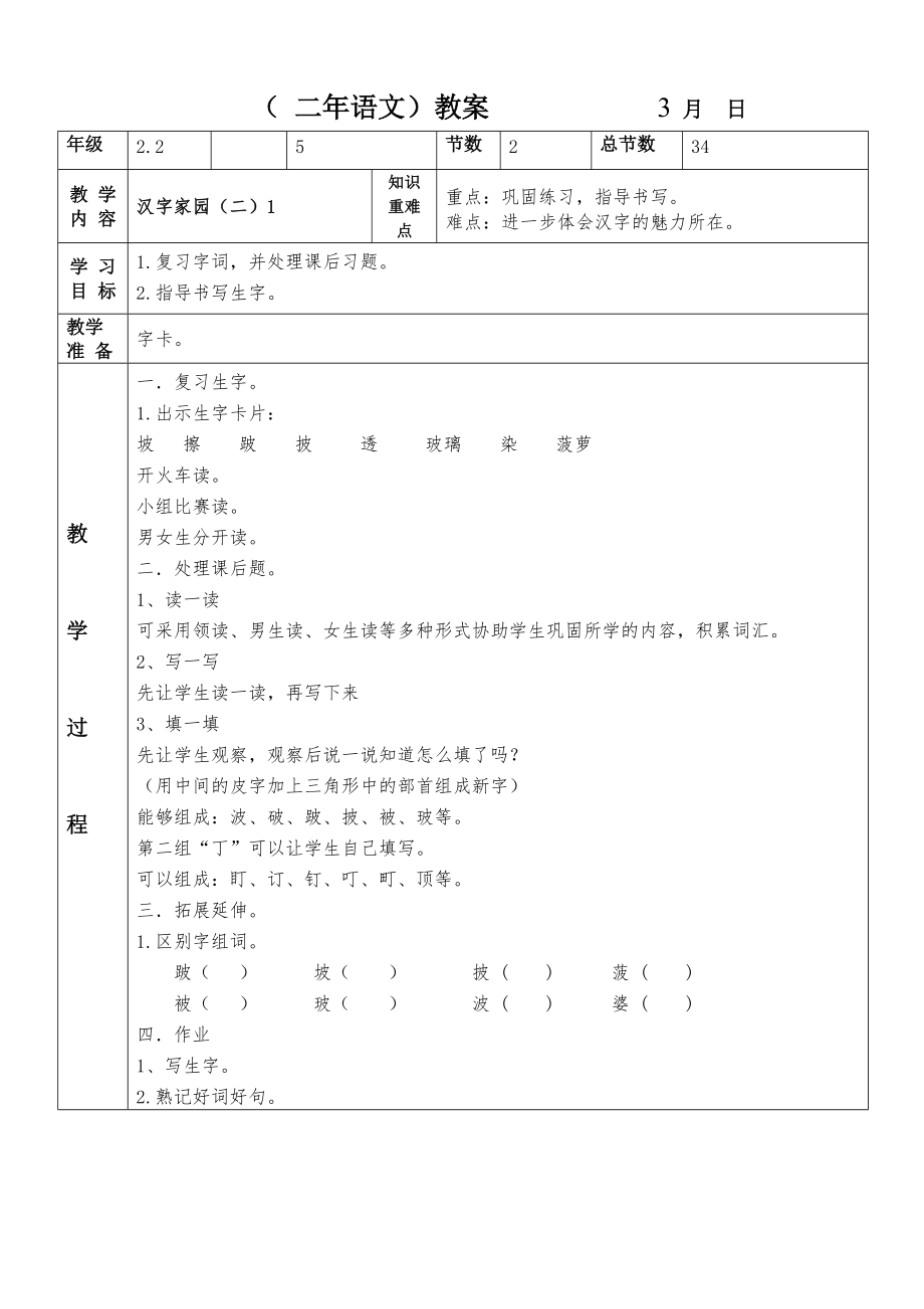 漢字家園（二）1 知識_第1頁