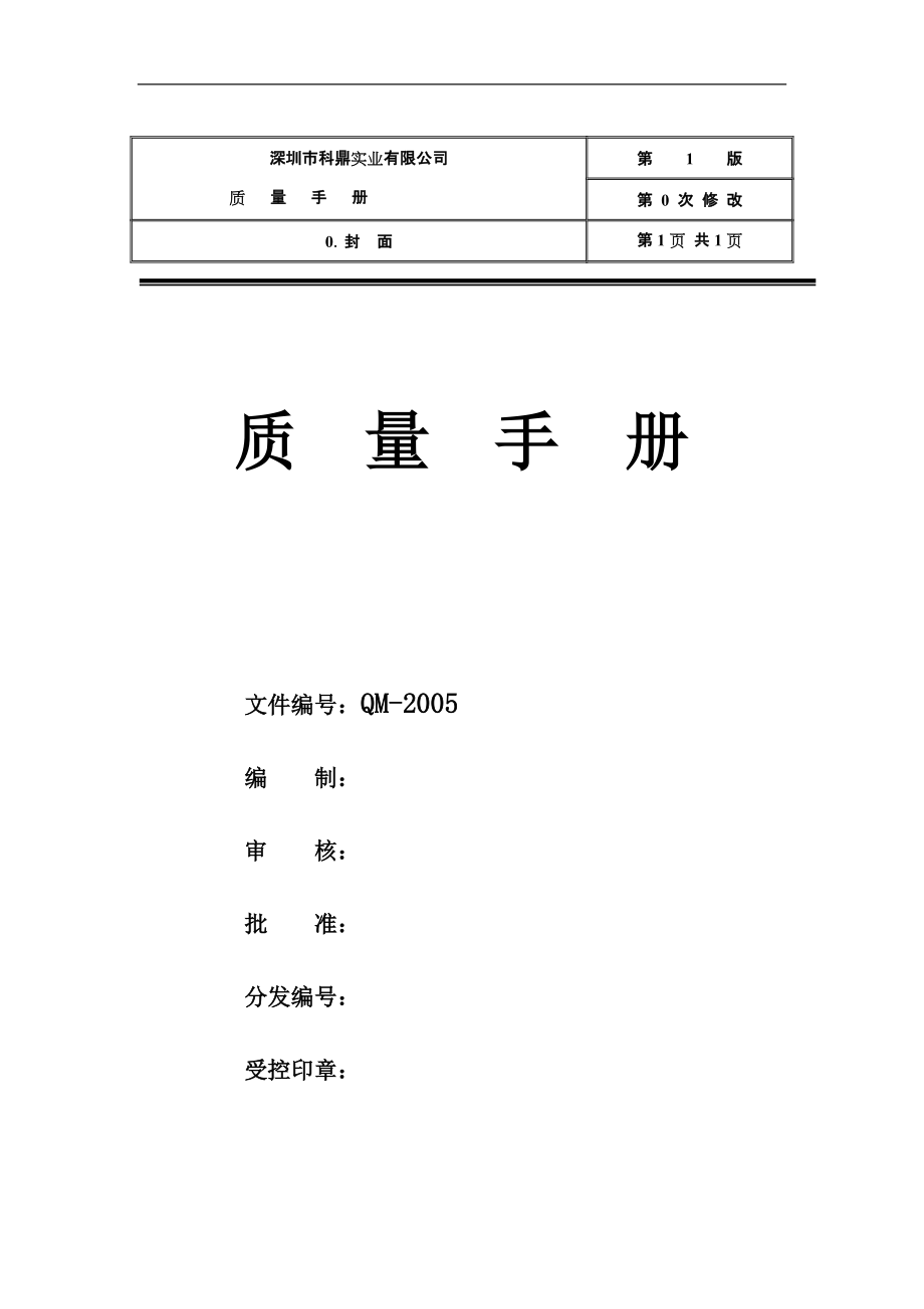 深圳市XX五金实业有限公司ISO质量手册_第1页