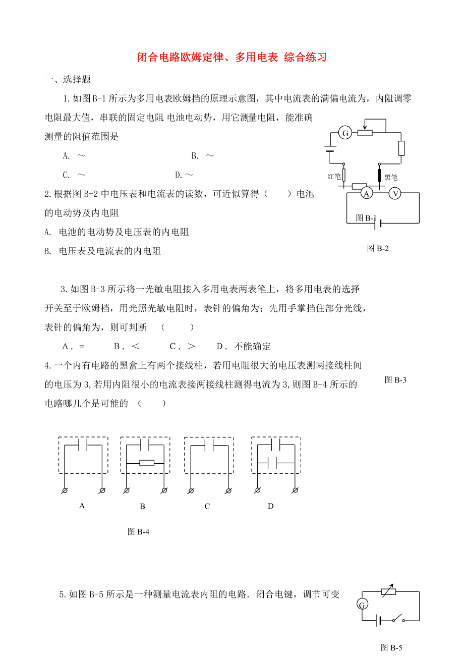 高中物理 闭合电路欧姆定律多用电表 综合练习2 新人教版选修3_第1页