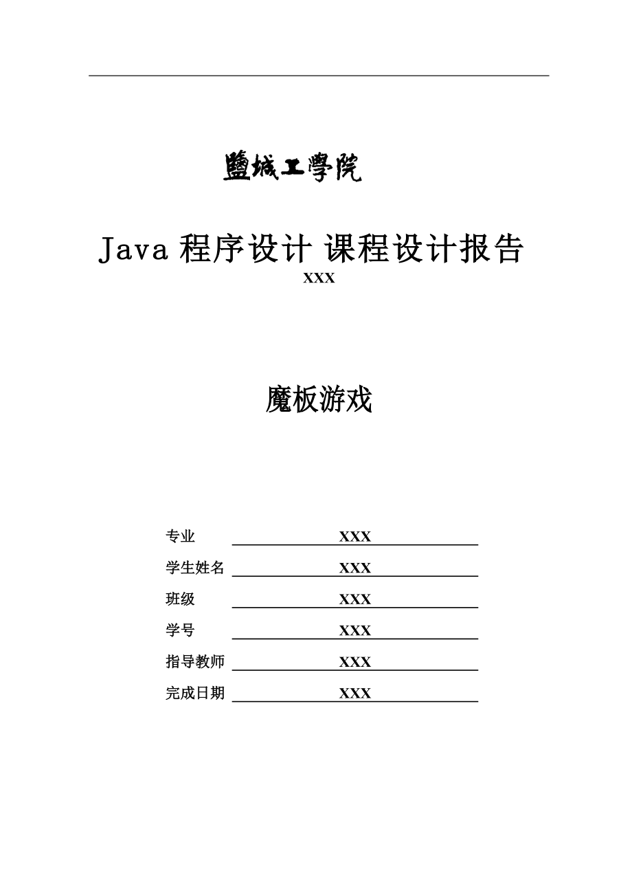 JAVA魔板游戏_第1页