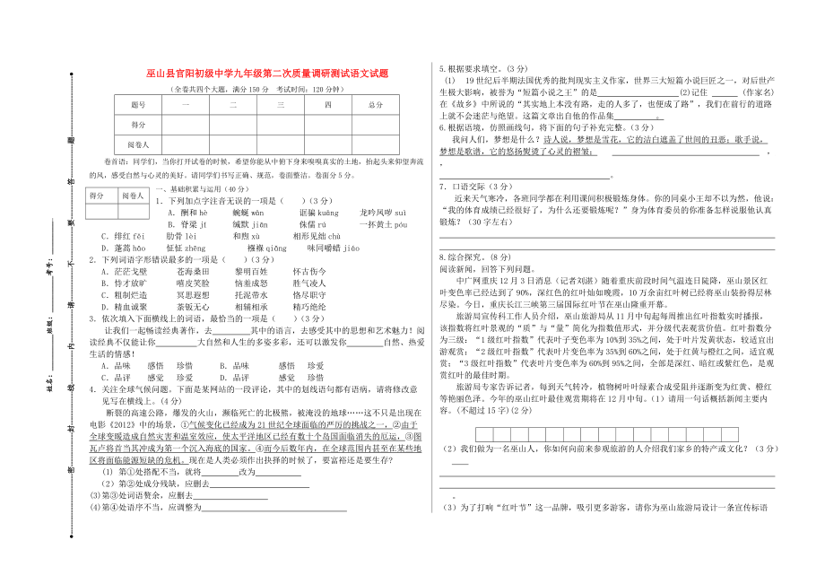 重庆市巫山县官阳初级中学九级语文第二次质量调研测试_第1页