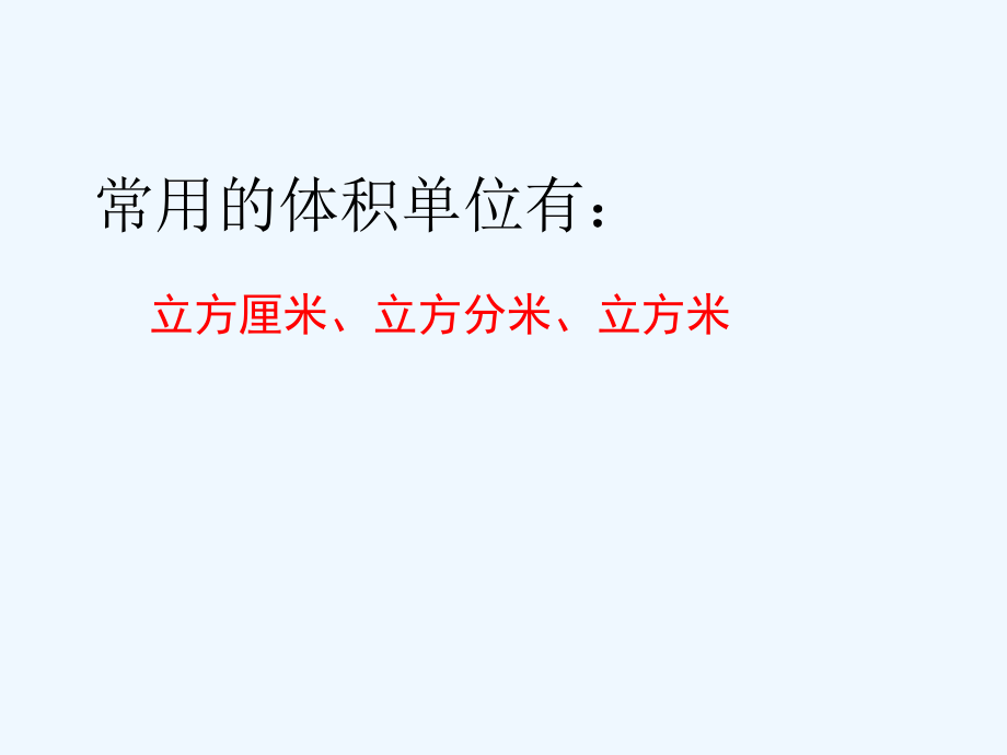 五年級下冊數(shù)學(xué)課件－第3單元 8體積單位間的進(jìn)率 （2）｜人教新課標(biāo)(2021秋) (共10張PPT)_第1頁