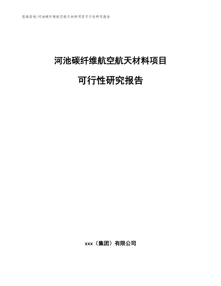 河池碳纤维航空航天材料项目可行性研究报告【参考模板】_第1页