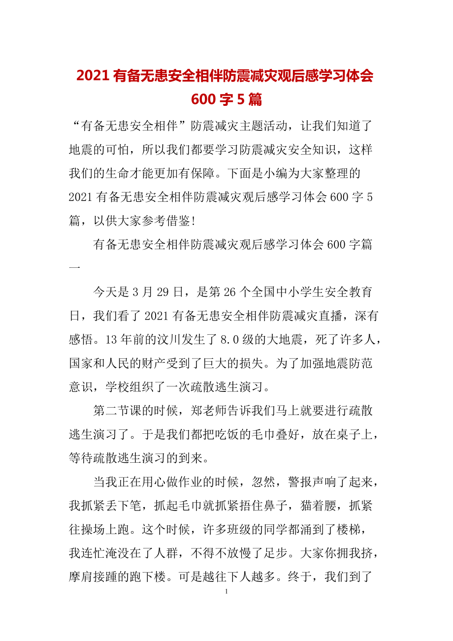 2021有備無患安全相伴防震減災(zāi)觀后感學(xué)習(xí)體會600字5篇_第1頁