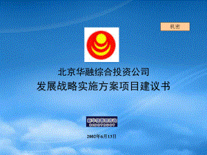 [精选]新华信《北京华融综合投资公司发展战略实施方案项目建议书》44