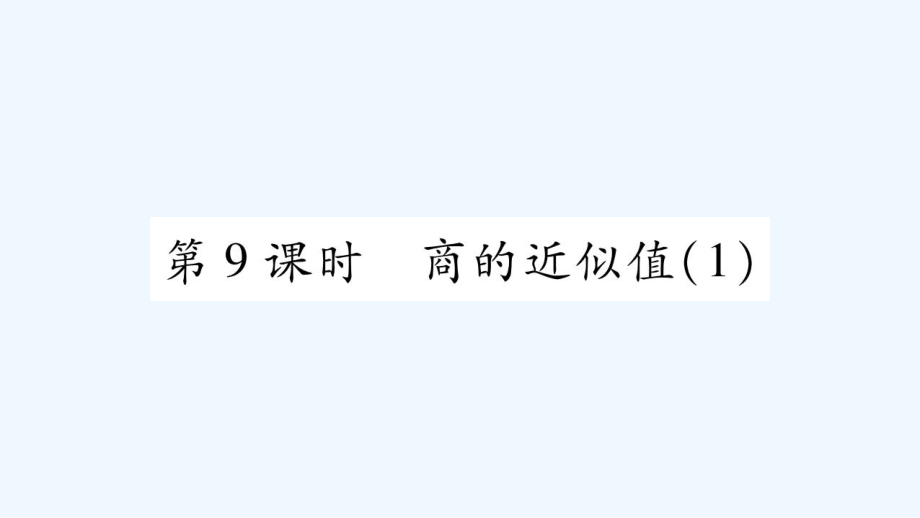 五年級上冊數(shù)學(xué)課件－第3章 第9課時 商的近似值（一）｜西師大版（2021秋） (共9張PPT)_第1頁