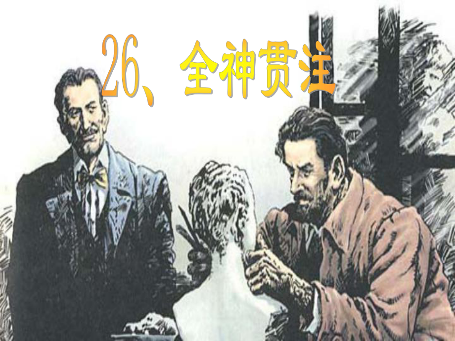 26全神贯注_第1页