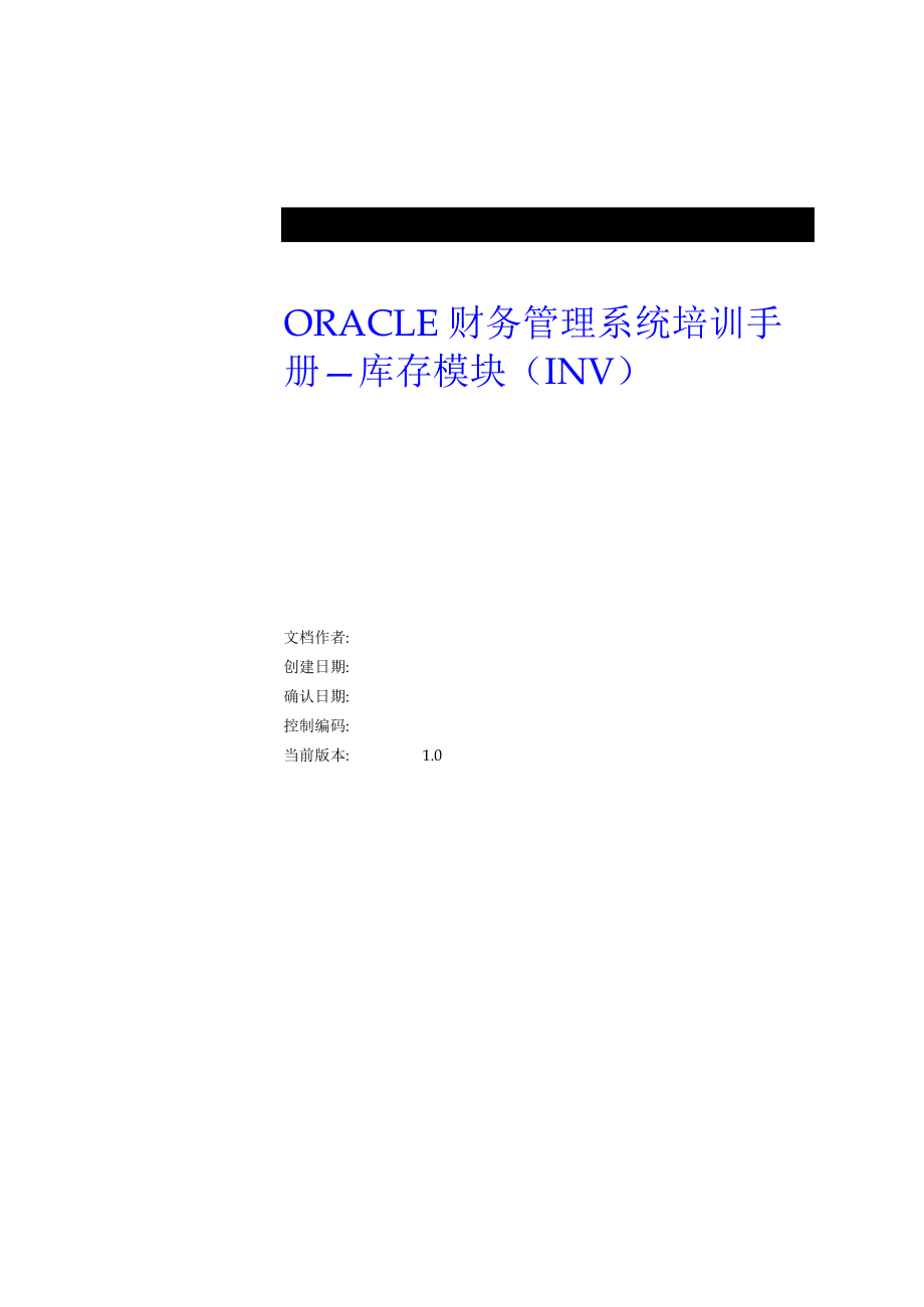 ORACLE财务管理系统培训手册库存模组(INV)_第1页