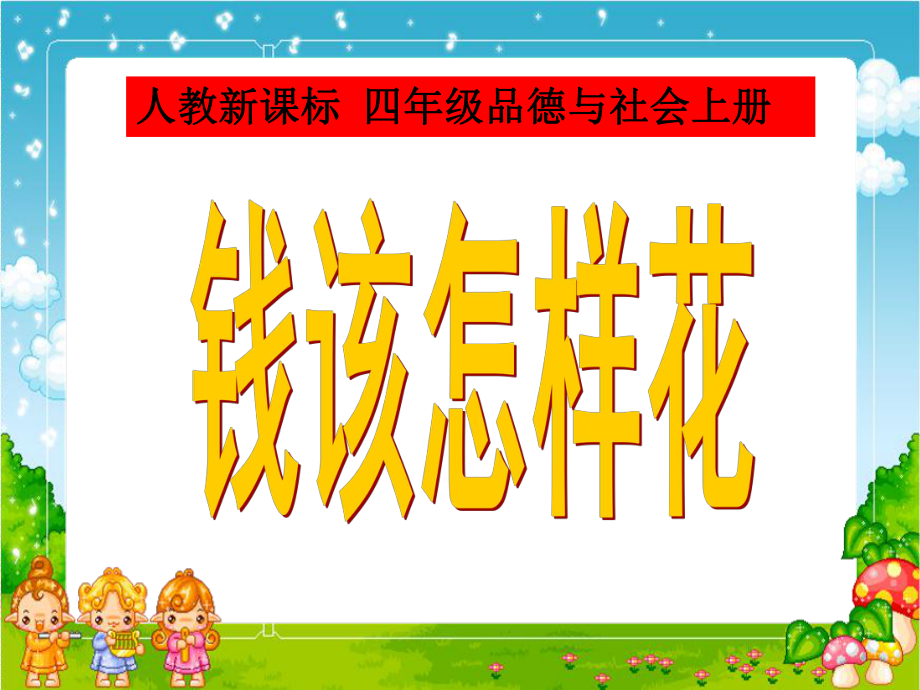 人教新課標品德與社會四年級上冊《錢該怎樣花》課件(團風(fēng)小學(xué)江臘秀)_第1頁