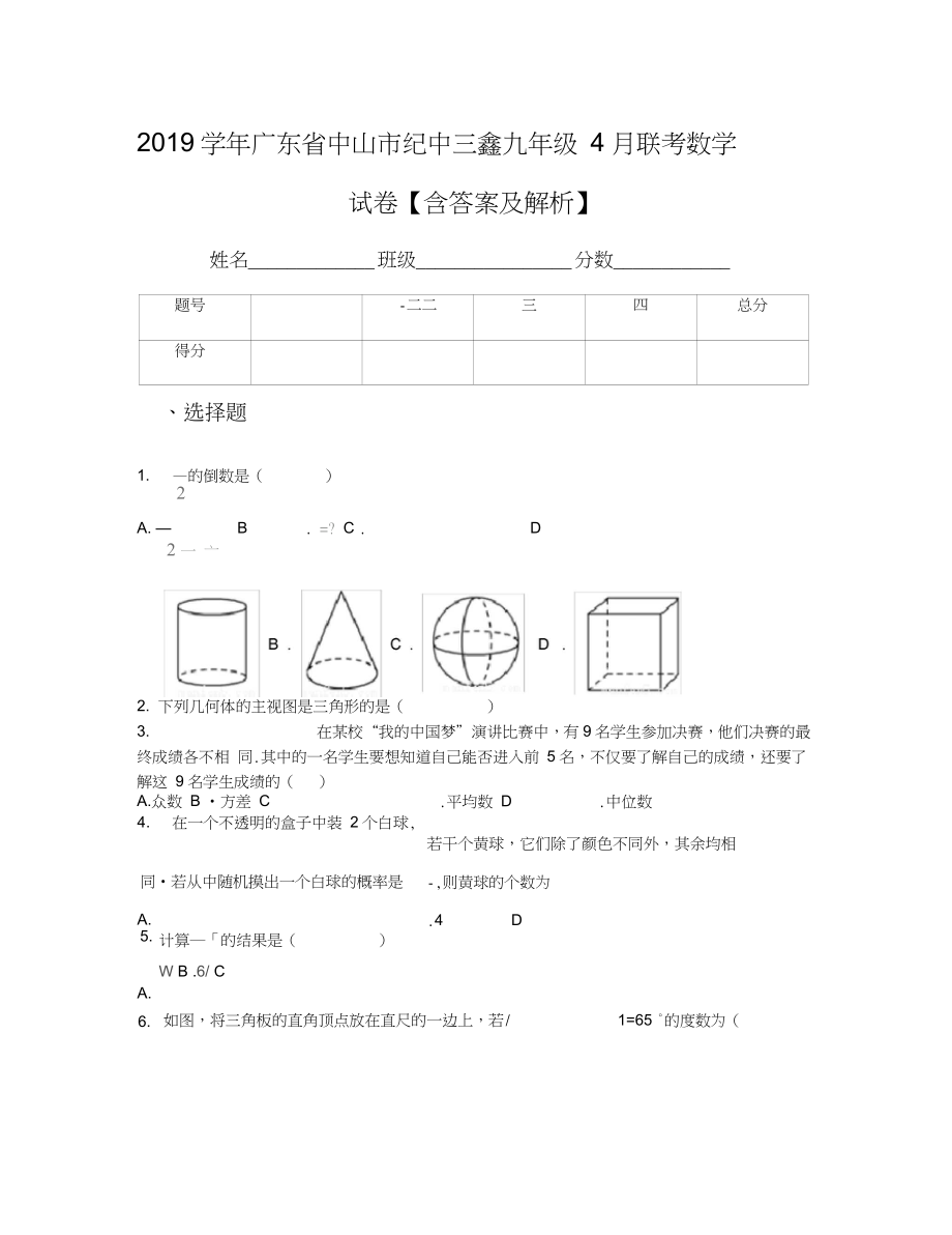 2019學(xué)年廣東省中山市紀(jì)中三鑫九年級4月聯(lián)考數(shù)學(xué)試卷【含答案及解析】_第1頁