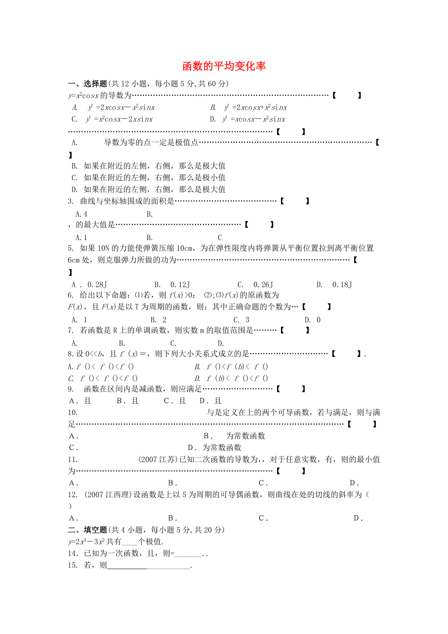 高中數(shù)學(xué) 111函數(shù)的平均變化率綜合測試 新人教B版選修2－2_第1頁