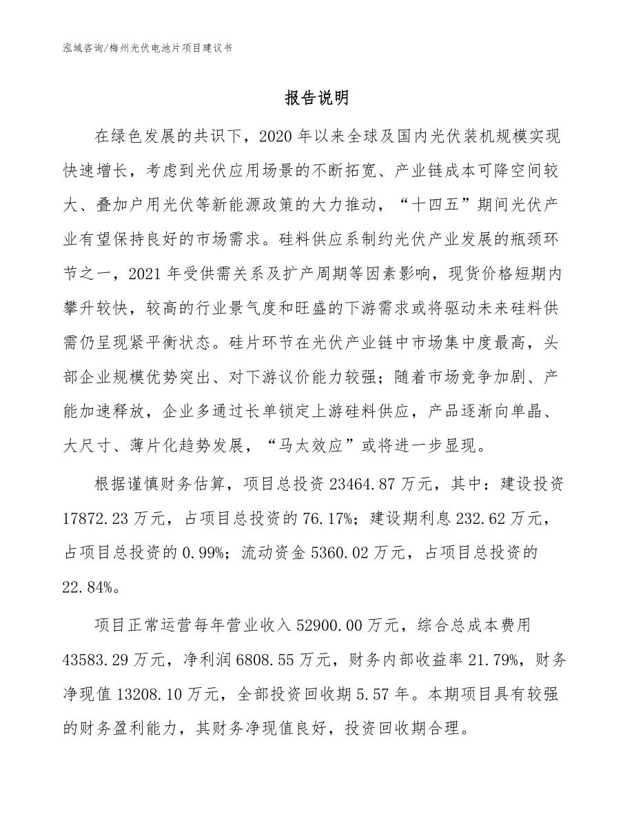 梅州光伏电池片项目建议书_范文参考_第1页