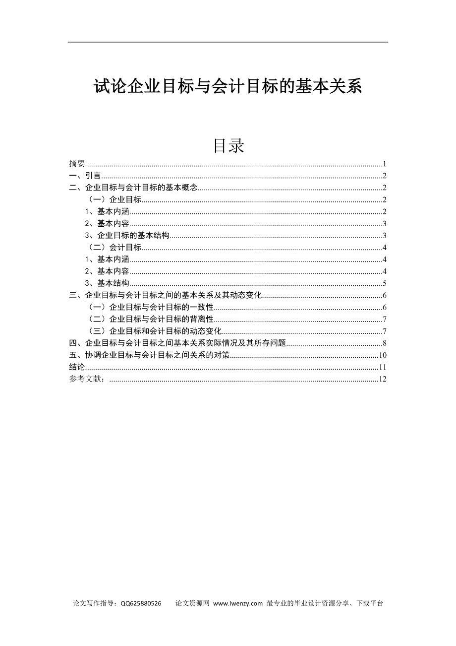 會(huì)計(jì)學(xué)畢業(yè)論文 試論企業(yè)目標(biāo)與會(huì)計(jì)目標(biāo)的基本關(guān)系_第1頁