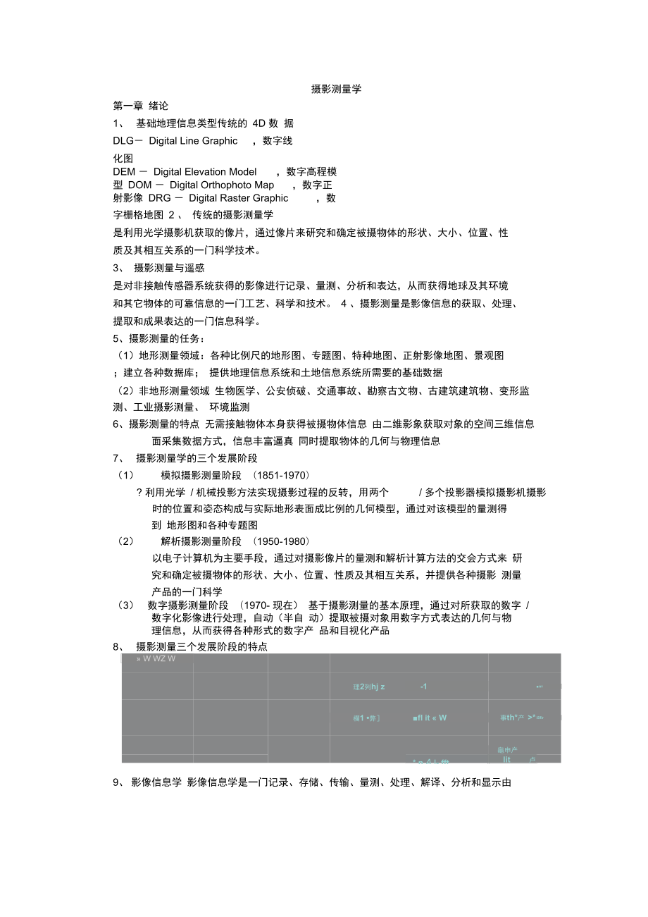 武大版摄影测量学重点_第1页