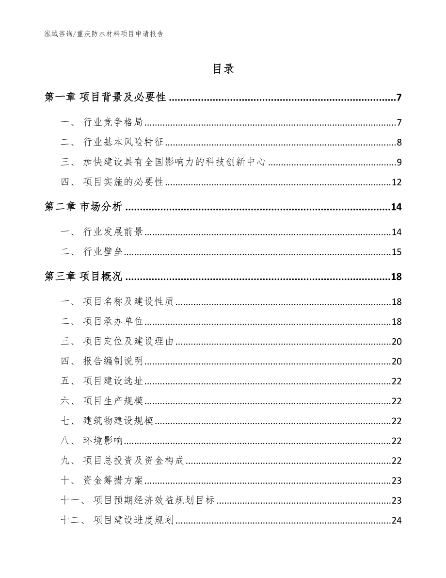 重庆防水材料项目申请报告_模板范本_第1页