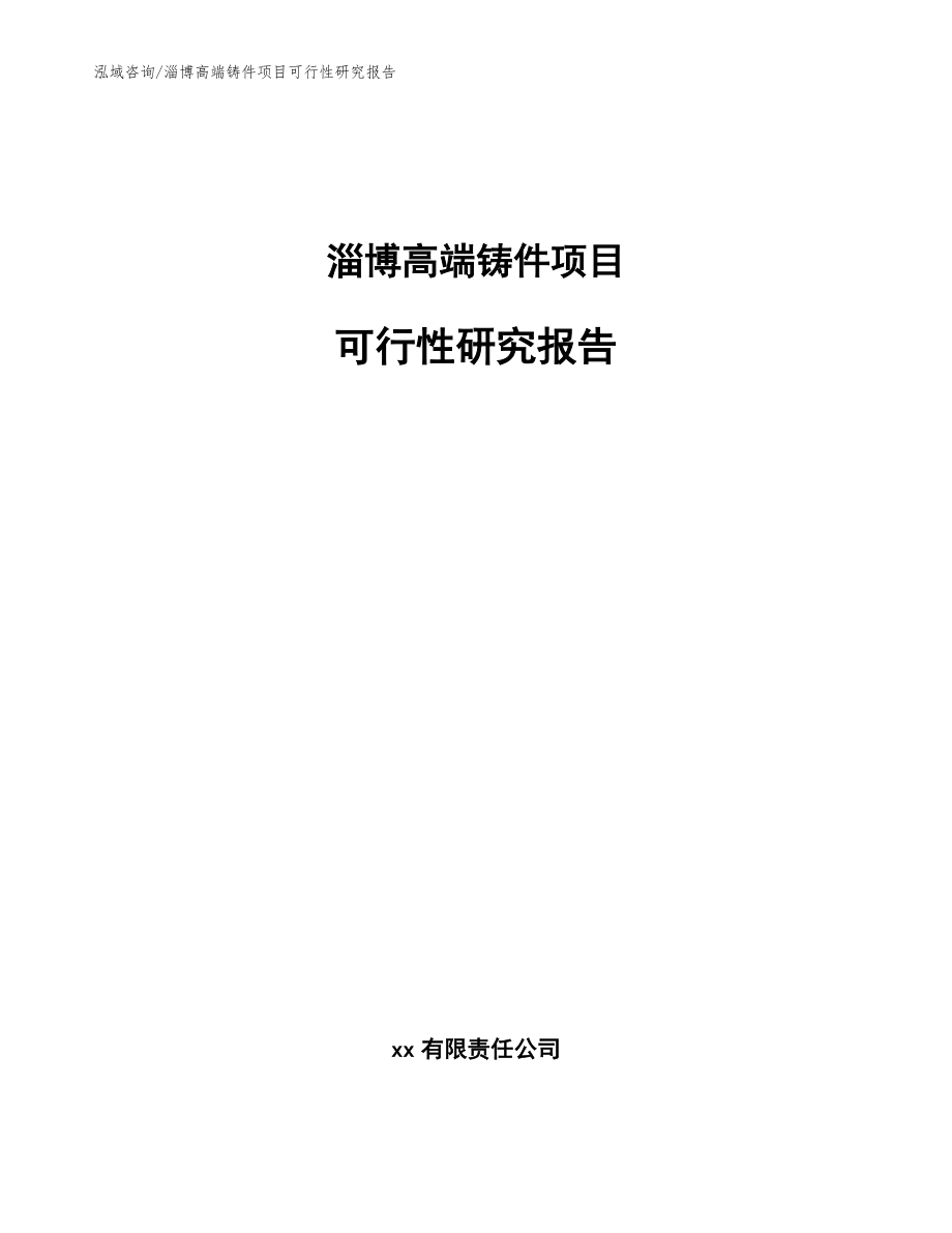 淄博高端铸件项目可行性研究报告（范文模板）_第1页