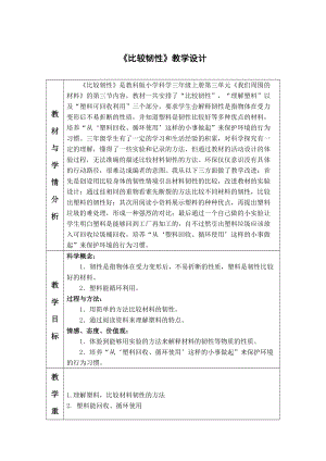 比較韌性 教學(xué)設(shè)計