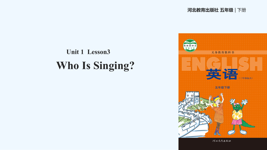 五年級下冊英語課件-Unit 1 Lesson 3 Who Is Singing∣冀教版 (三起)(共13張PPT)_第1頁