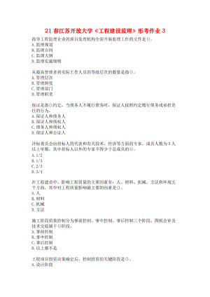 21春江蘇開放大學《工程建設監(jiān)理》形考作業(yè)3