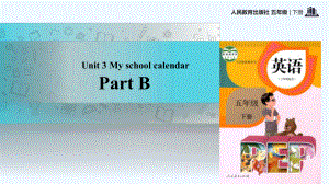 五年级下册英语课件-Unit 3 My school calendar Part B课时1∣人教（PEP）(2021秋) (共16张PPT)