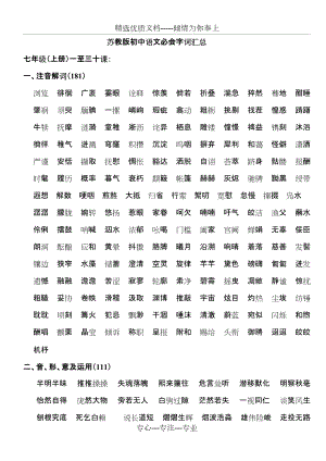 苏教版初中语文必会字词汇总(共15页)