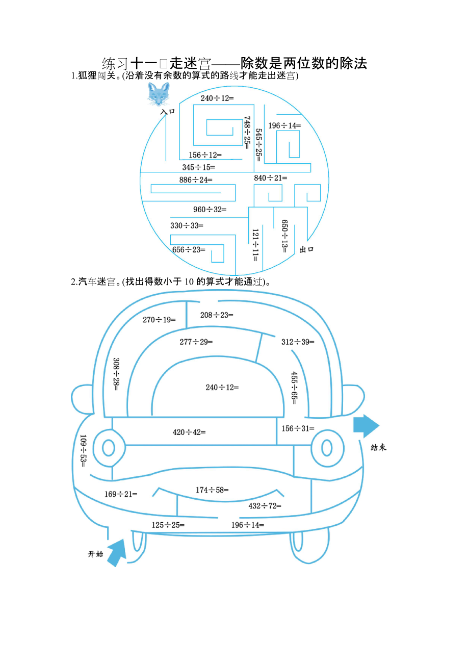 練習(xí)十一 走迷宮——除數(shù)是兩位數(shù)的除法_第1頁