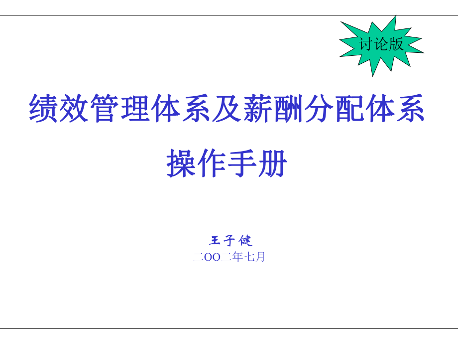 KPI績效管理體系及薪酬分配體系操作手冊(cè)（ppt 60頁）_第1頁