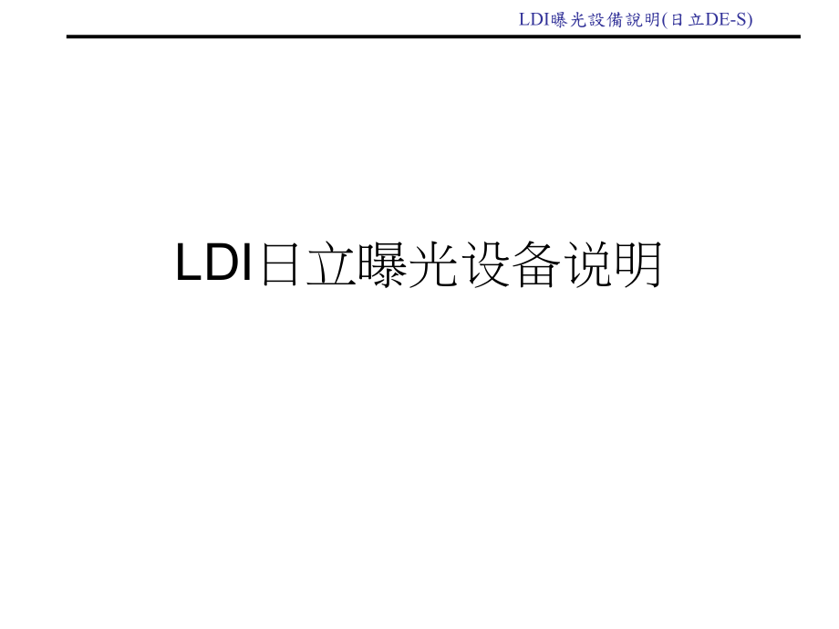 LDI日立曝光设备说明课件_第1页
