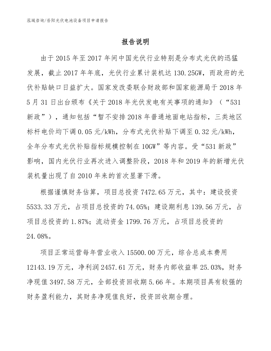 岳阳光伏电池设备项目申请报告（模板范本）_第1页