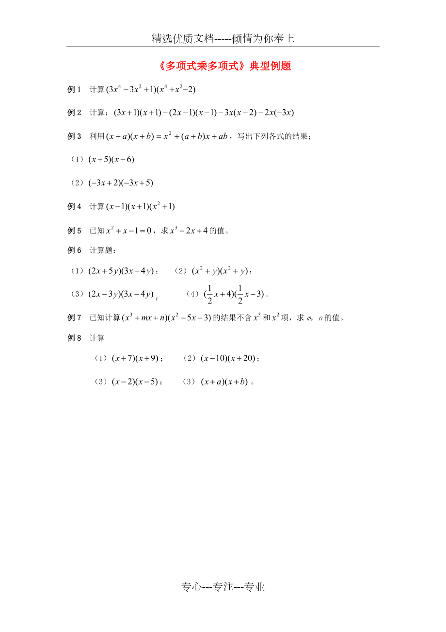 七年級(jí)數(shù)學(xué)下冊(cè)21整式的乘法《多項(xiàng)式乘多項(xiàng)式》典型例題素材湘教版(共4頁(yè))_第1頁(yè)