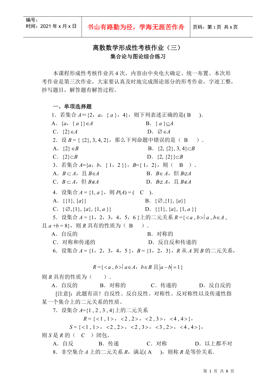 電大 離散數(shù)學(xué) 形成性考核冊(cè) 作業(yè)(三)答案_第1頁(yè)