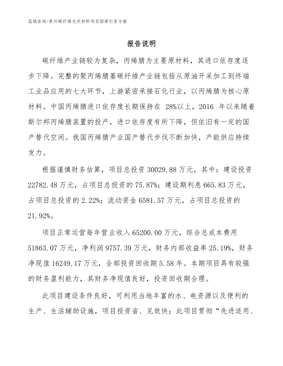 贵州碳纤维光伏材料项目招商引资方案范文参考_第1页