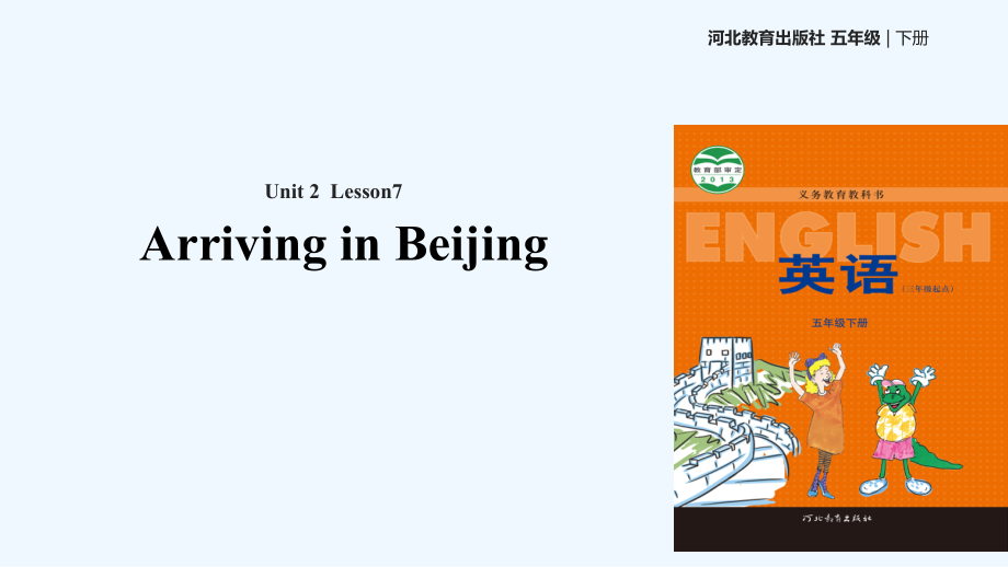 五年級(jí)下冊(cè)英語課件-Unit 2 Lesson 7 Arriving in Beijing∣冀教版 (三起)(共19張PPT)_第1頁