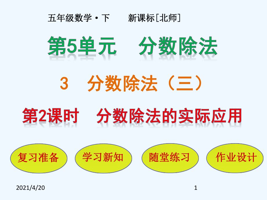 五年級下冊數(shù)學(xué)課件－第5單元 第3節(jié)第2課時 分?jǐn)?shù)除法的實際應(yīng)用｜北師大版(2021秋) (共20張PPT)_第1頁