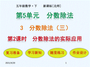 五年級下冊數(shù)學(xué)課件－第5單元 第3節(jié)第2課時 分?jǐn)?shù)除法的實際應(yīng)用｜北師大版(2021秋) (共20張PPT)