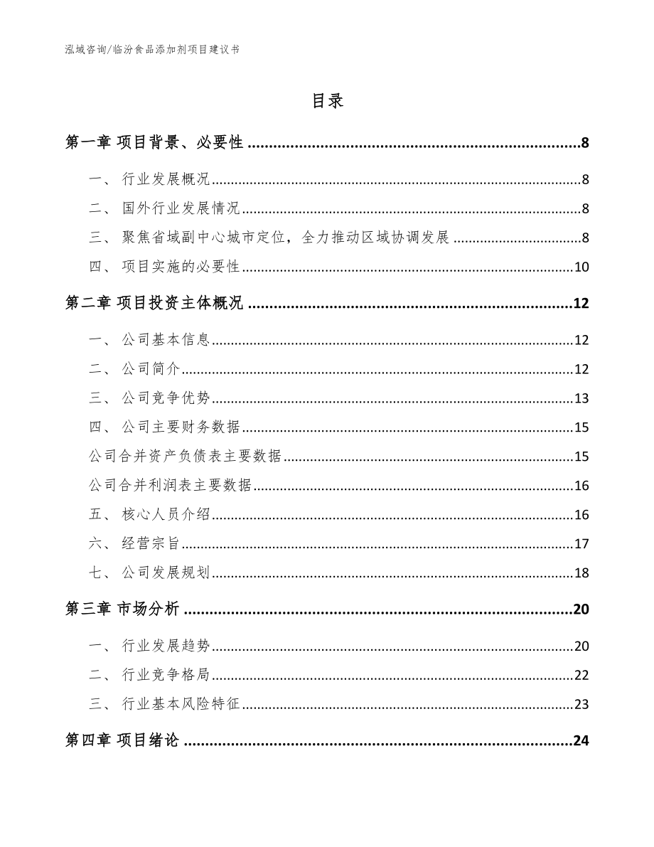 临汾食品添加剂项目建议书_范文参考_第1页