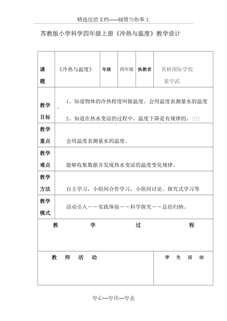 蘇教版小學(xué)科學(xué)四年級(jí)上冊《冷熱與溫度》教學(xué)設(shè)計(jì)(共3頁)_第1頁