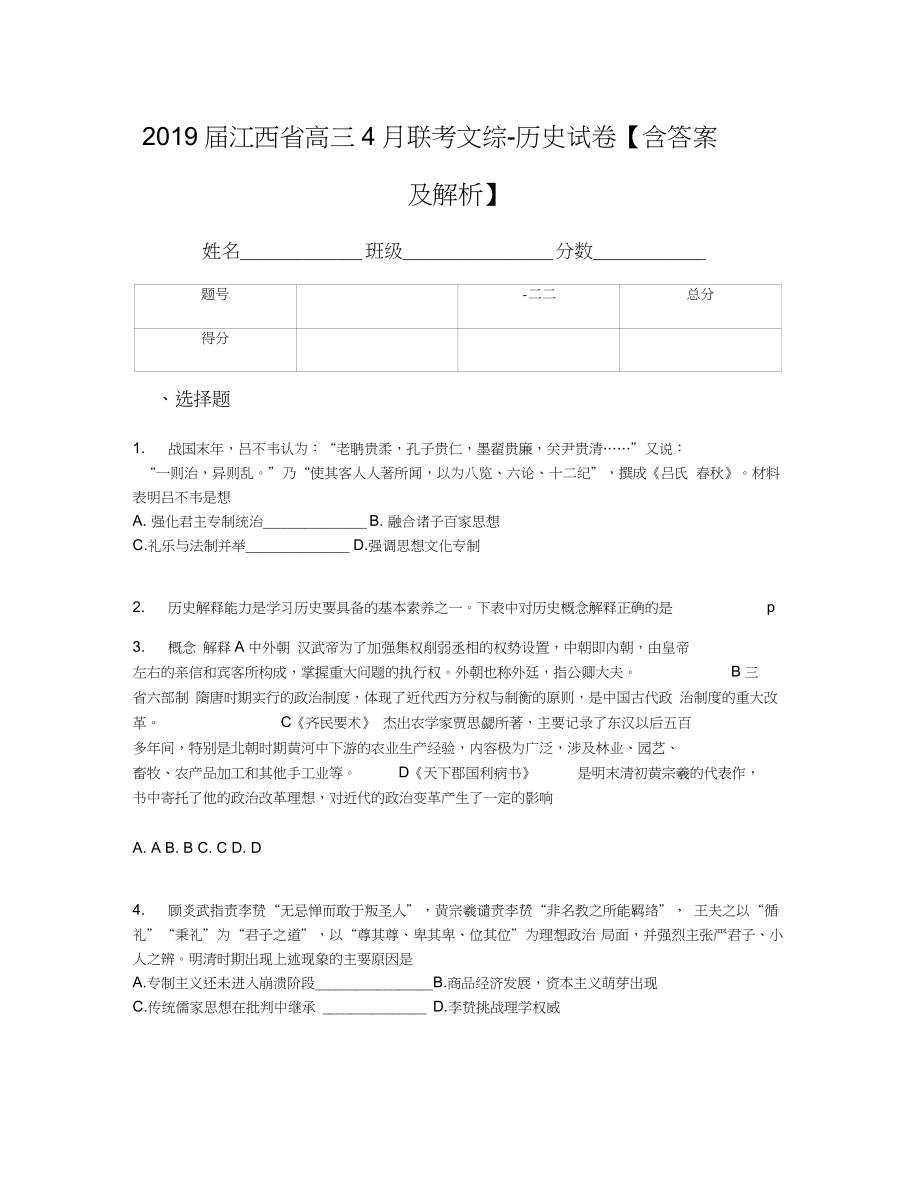 2019届江西省高三4月联考文综-历史试卷【含答案及解析】_第1页