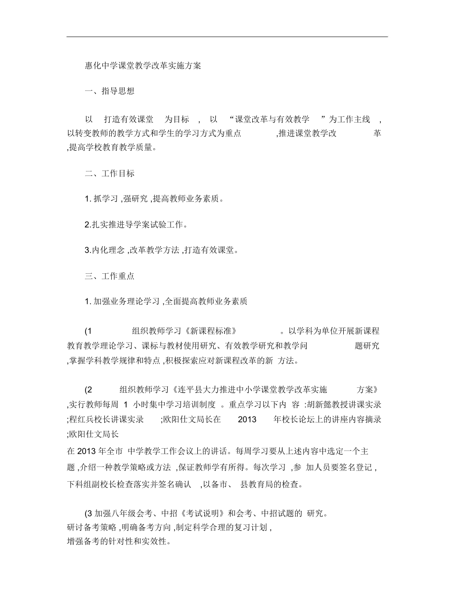 惠化中学课堂教学改革实施方案_第1页