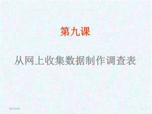 五年級下冊信息技術(shù)課件 - 從網(wǎng)上收集數(shù)據(jù)制作調(diào)查表｜川教版(共9張PPT）